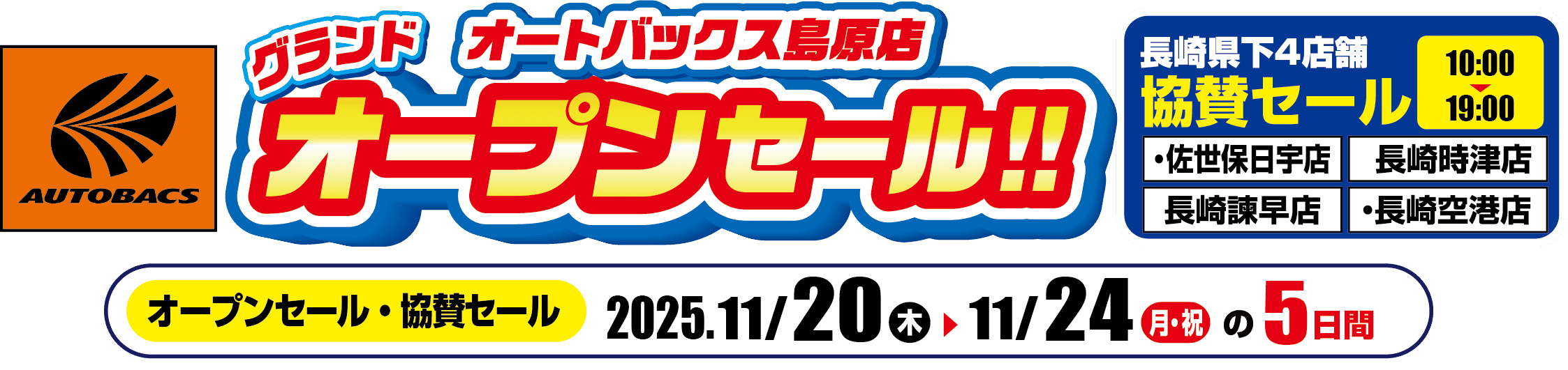 オーバックス島原　グランドオープンセール　2025.11/20〜11/24