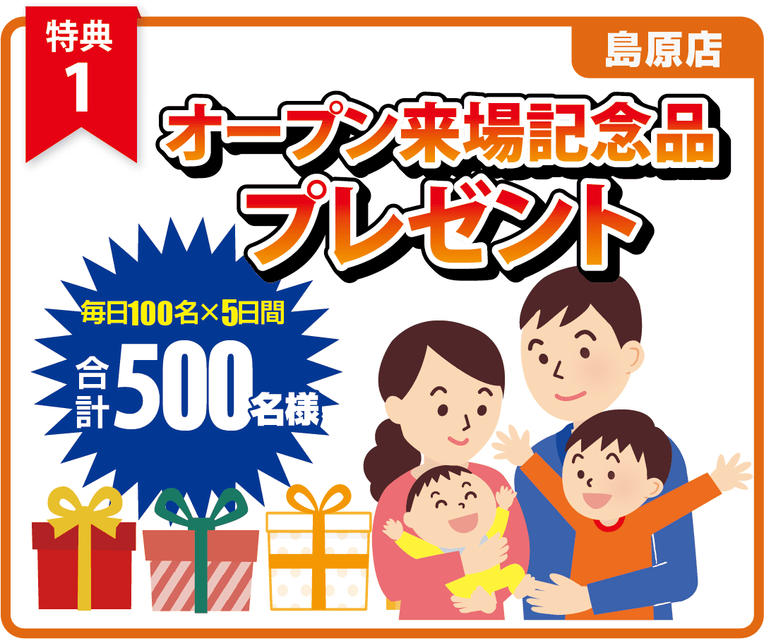 特典1　オープン来場記念プレゼント