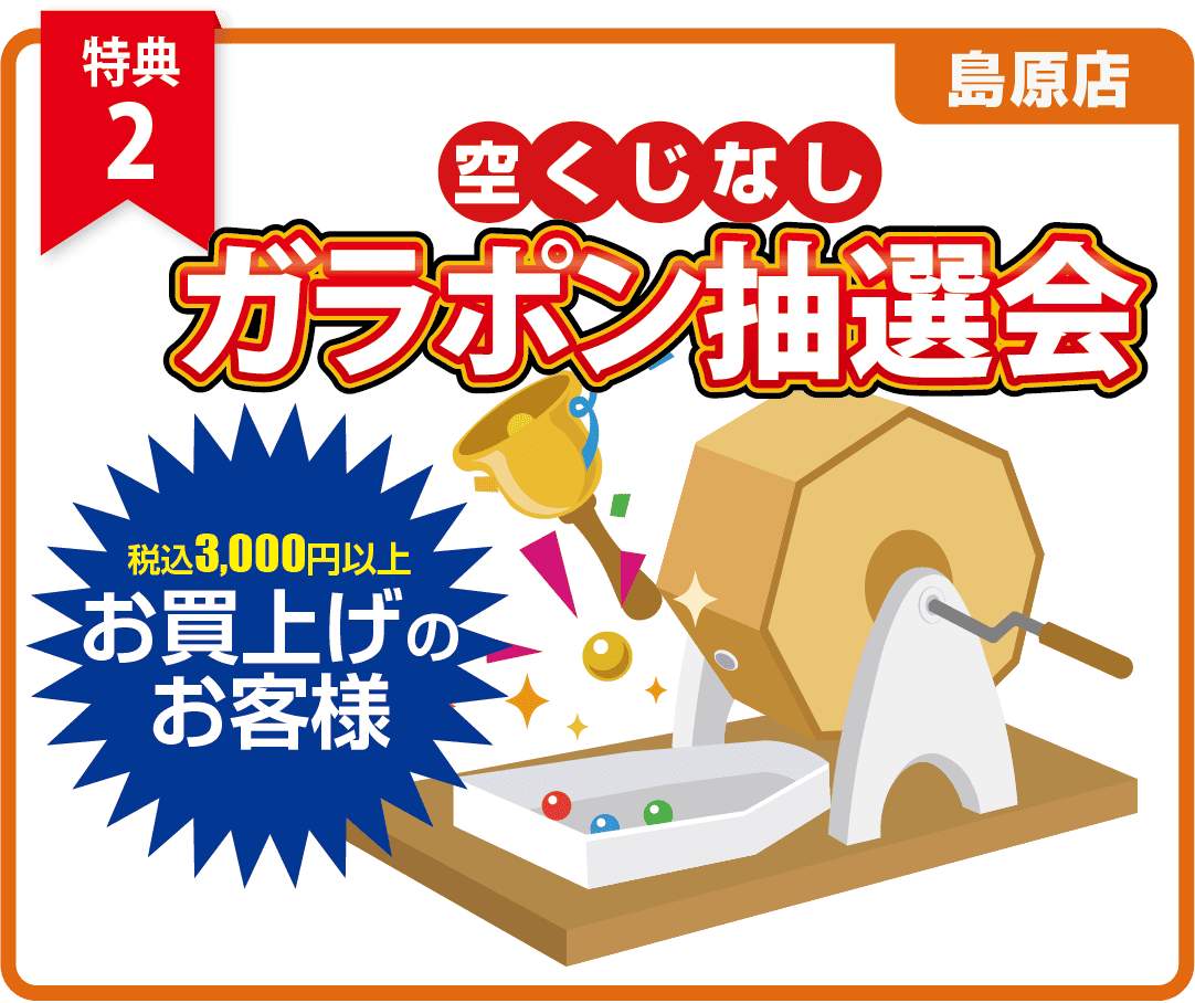 特典2　空くじなし！ガラポン抽選会