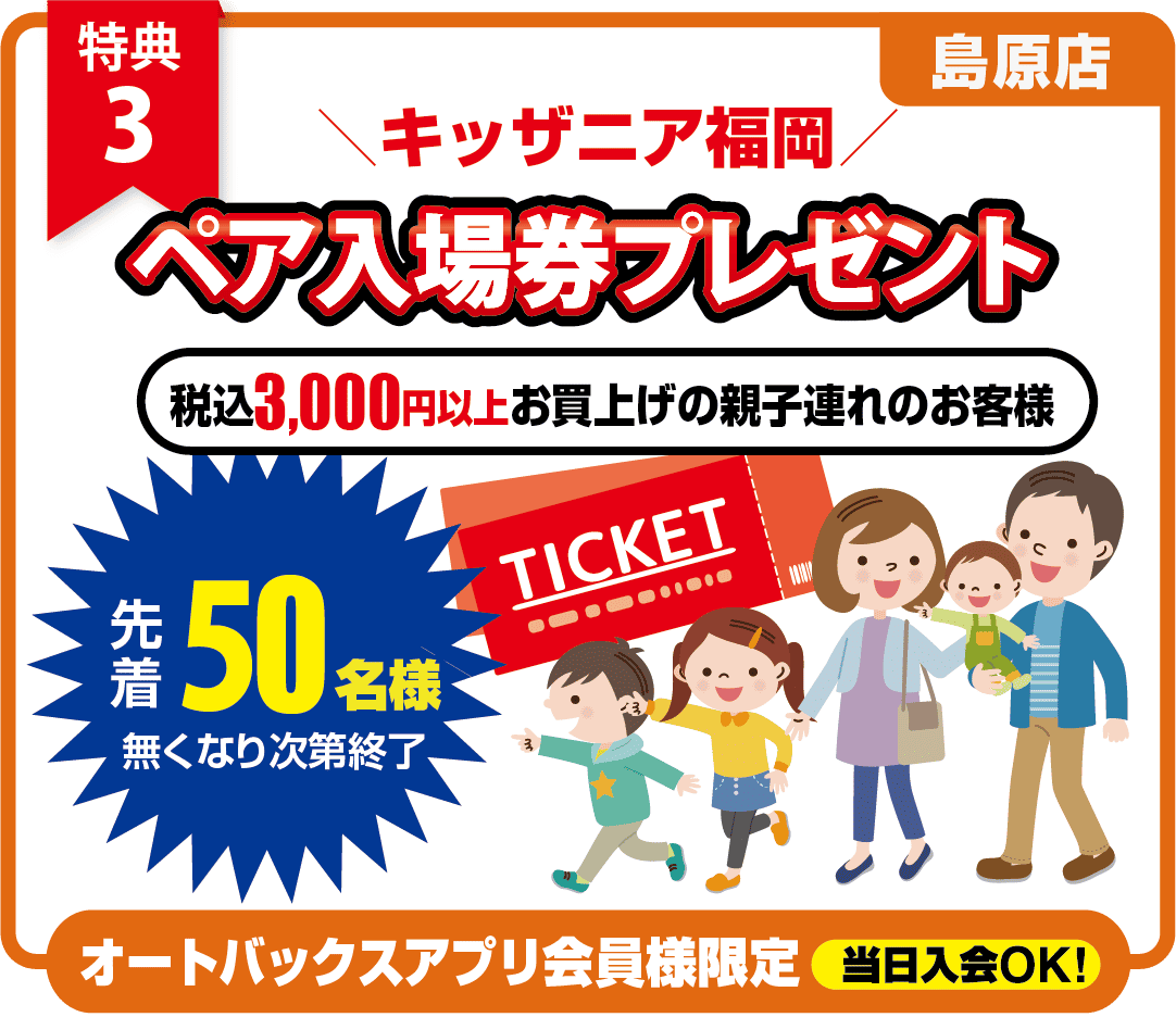 特典3　キッザニア福岡ペア入場券プレゼント