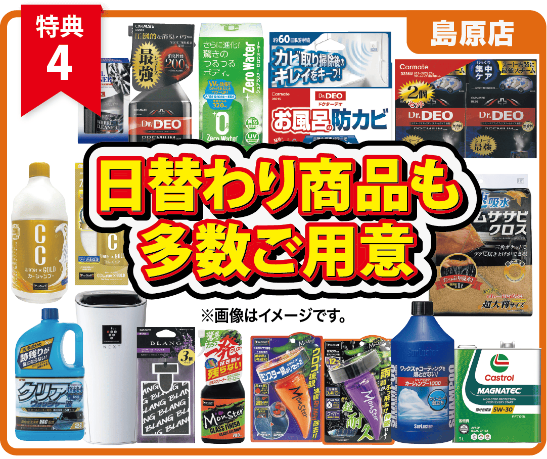 特典4　日替わり商品も多数ご用意