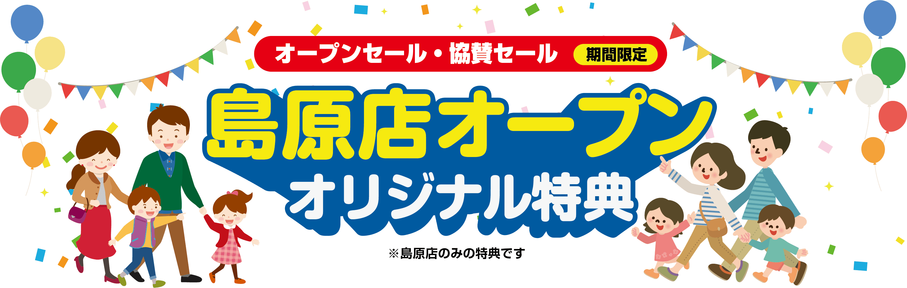 オープンセール・協賛セール　島原店オープンオリジナル特典