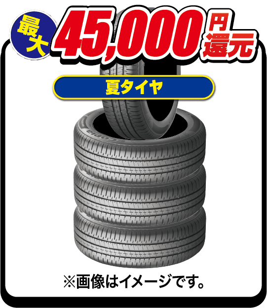 夏タイヤ最大45,000円還元