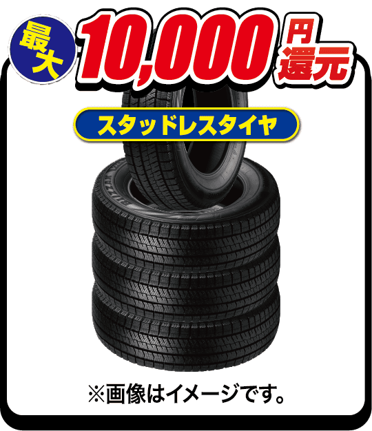 スタッドレスタイヤ最大10,000円還元