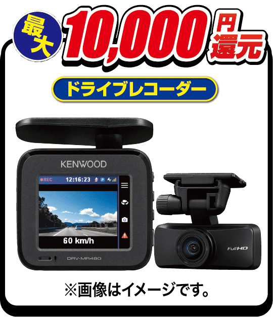ドライブレコーダー最大10,000円還元